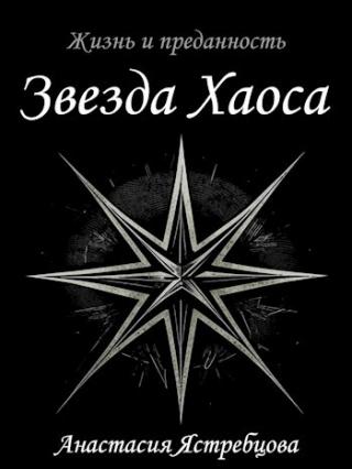 Звезда Хаоса