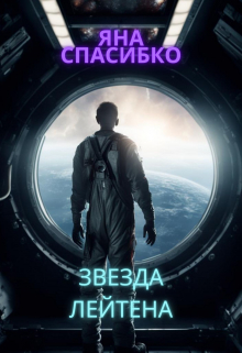 Звезда Лейтена