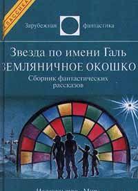 Звезда по имени Галь. Земляничное окошко (сборник)