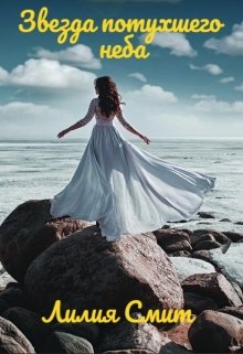 Звезда потухшего неба