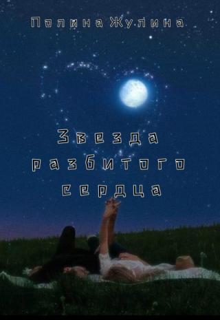 Звезда разбитого сердца