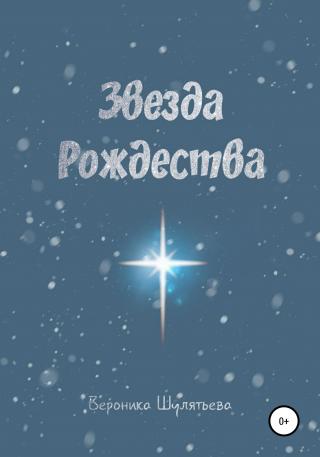 Звезда Рождества