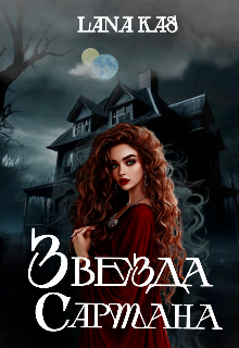 Звезда Сартана