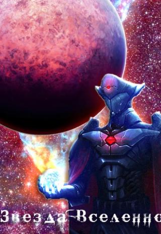 Звезда Вселенной