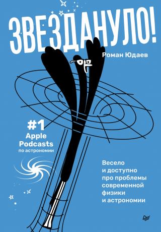 Звездануло: весело и доступно про проблемы современной физики и астрономии [litres]