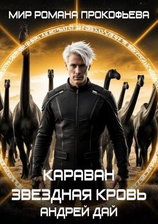 Звездная Кровь. Караван