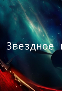 Звездное небо