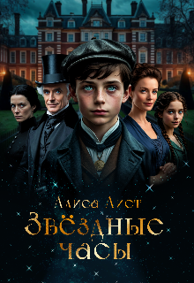 Звездные часы