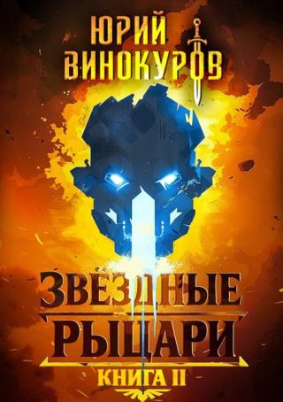 Звездные Рыцари. Книга 2