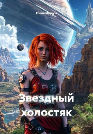 Звездный холостяк