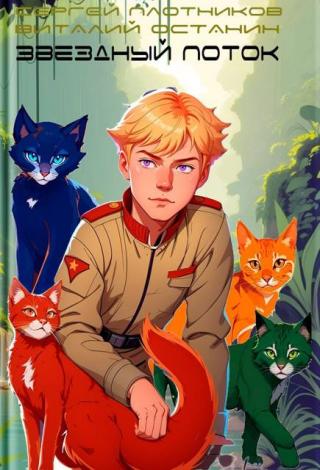 Звездный поток. Партизан [СИ]