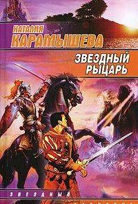 Звездный рыцарь