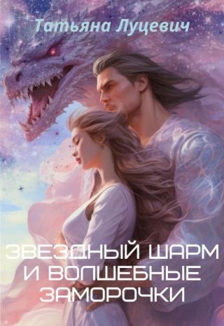 Звездный шарм и волшебные заморочки