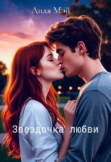 Звездочка любви