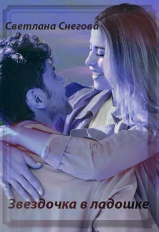 Звездочка в ладошке