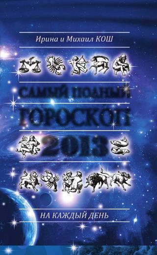 Звезды и судьбы 2013. Самый полный гороскоп