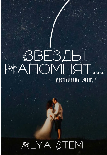 Звезды напомнят