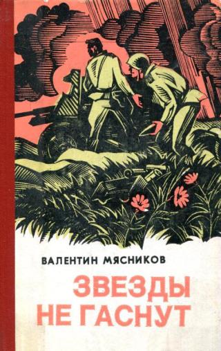 Звезды не гаснут