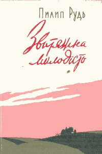 Звитяжна молодість