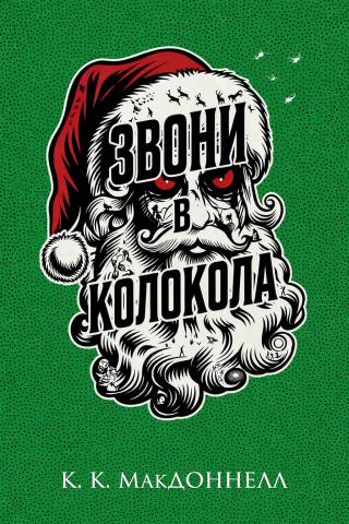 Звони в колокола