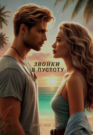 Звонки в пустоту