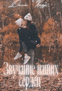 Звучание наших сердец