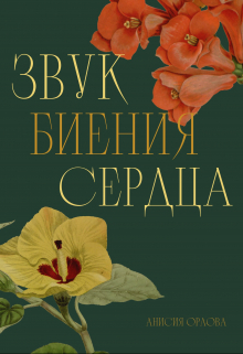 Звук биения сердца