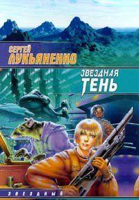 Звёдная тень