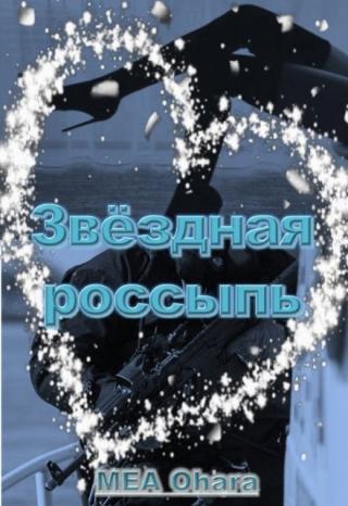 Звёздная россыпь