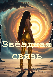 Звёздная связь
