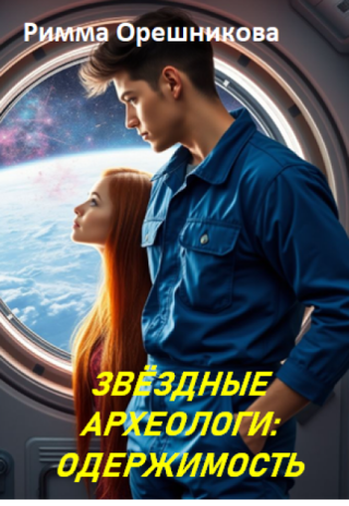 Звёздные археологи: одержимость