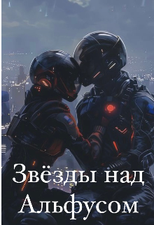 Звёзды над Альфусом