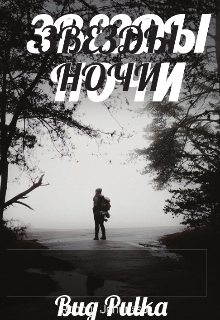 Звёзды ночи