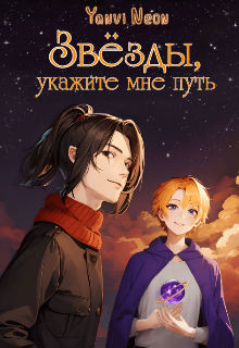 Звёзды, укажите мне путь