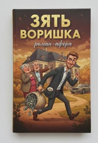 Зять воришка