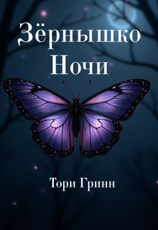 Зёрнышко Ночи